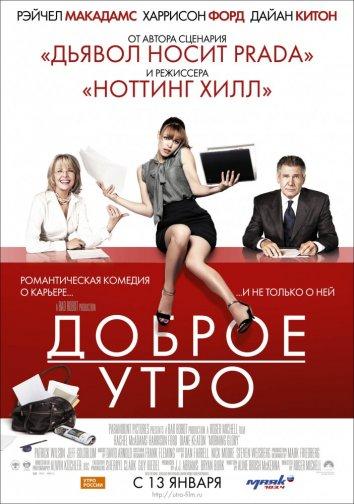 Фильм Доброе утро (2010) смотреть онлайн